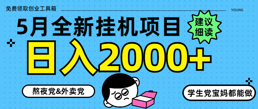 5月最新挂机项目8.0玩法轻松日入2000+-87创业网