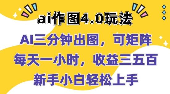 Ai作图4.0玩法：三分钟出图，可矩阵，每天一小时，收益几张，新手小白轻松上手【揭秘】-87创业网