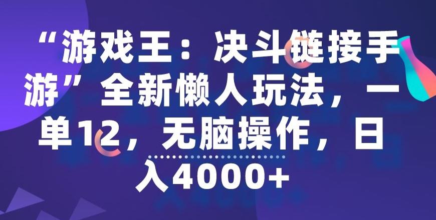 “游戏王：决斗链接手游”全新懒人玩法，一单12，无脑操作，日入4000+【揭秘】-87创业网