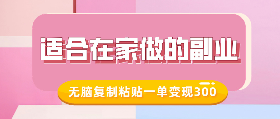 适合在家做的副业，小红书冷知识账号，无脑复制粘贴一单变现300-87创业网