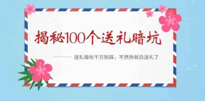 《揭秘100个送礼暗坑》—送礼暗坑千万别踩，不然你就白送礼了！-87创业网