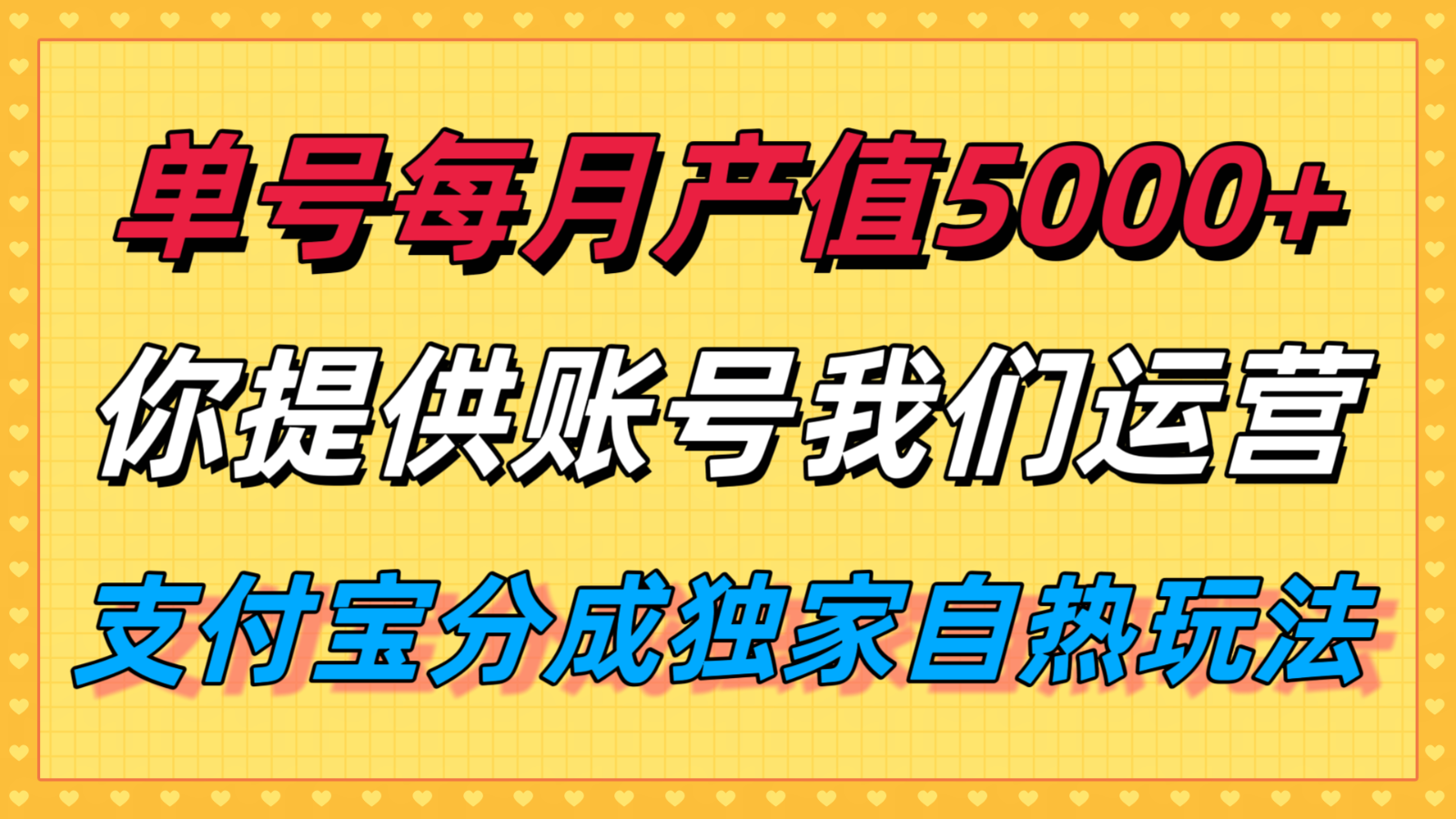 单月产值5000+，支付宝分成代运营，你提供账号坐等分钱，我们帮你运营-87创业网