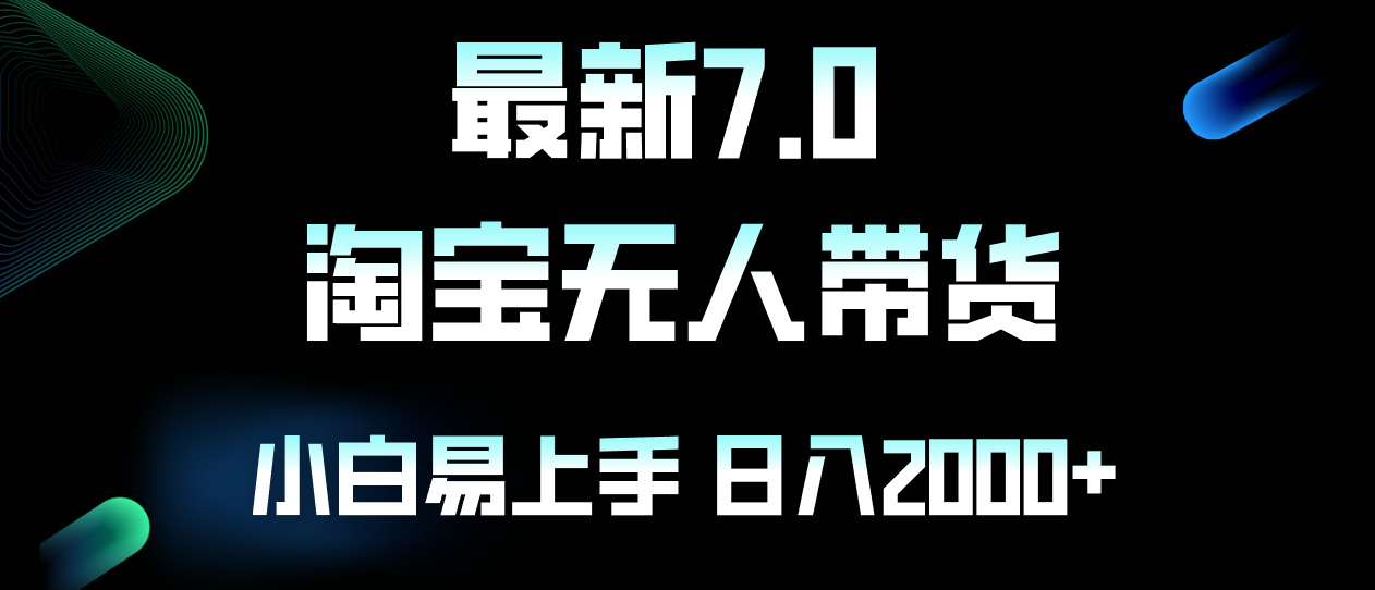 最新淘宝无人卖货7.0，简单无脑，小白易操作，日躺赚2000+-87创业网