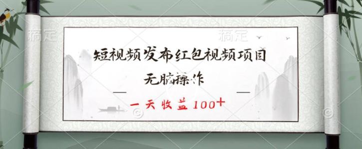 短视频发布红包视频项目，无脑操作，一天收益100+-87创业网