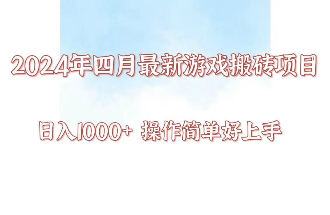 24年4月游戏搬砖项目，日入1000+，可矩阵操作，简单好上手。-87创业网