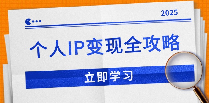 个人IP变现全攻略：私域运营,微信技巧,公众号运营一网打尽,助力品牌推广-87创业网