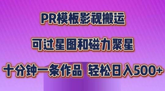 PR模板影视搬运，简单操作即可过原创，可过星图和磁力聚星，轻松日入几张【揭秘】-87创业网