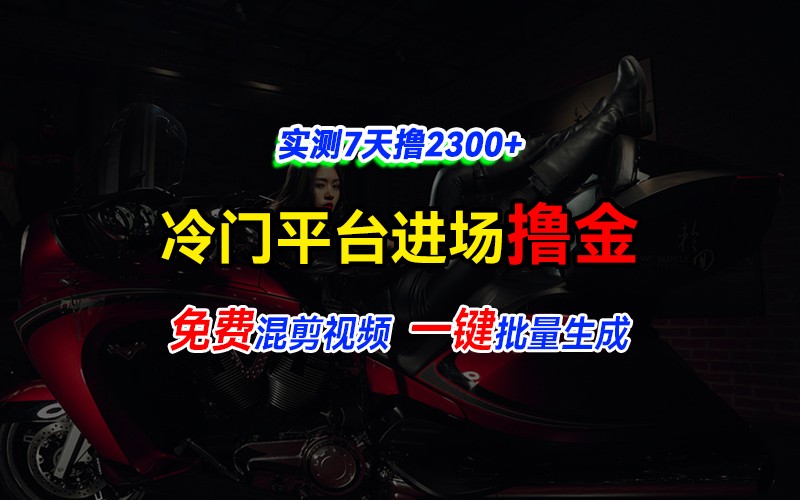 全新冷门平台vivo视频，快速免费进场搞米，通过混剪视频一键批量生成，实测7天撸2300+-87创业网