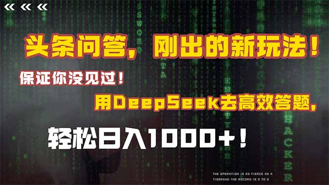 头条问答，刚出的新玩法！保证你没见过！结合Deepseek高效答题，轻松日…-87创业网