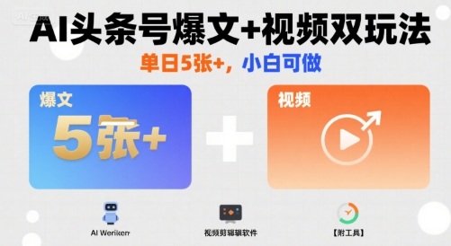 AI头条号爆文+视频双玩法，单日5张+，小白可做【附工具】-87创业网