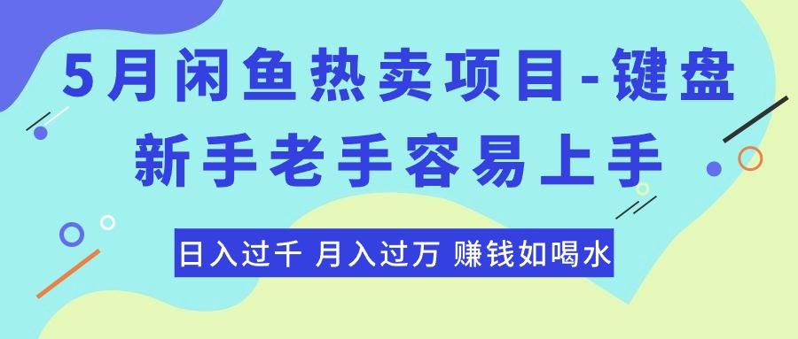 最新闲鱼热卖项目-键盘，新手老手容易上手，日入过千，月入过万，赚钱…-87创业网