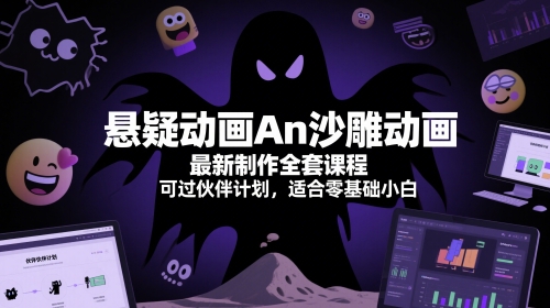 悬疑动画An沙雕动画最新制作全套课程，可过伙伴计划，适合零基础小白-87创业网