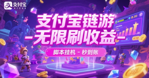 支付宝链游-无限刷收益-脚本挂G-秒到账【揭秘】-87创业网