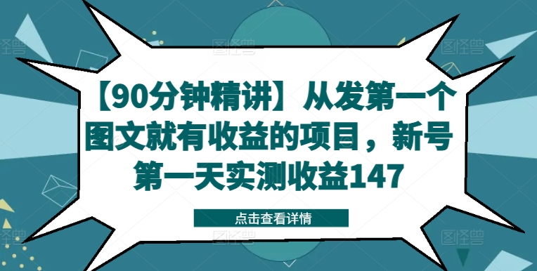 【90分钟精讲】从发第一个图文就有收益的项目，新号第一天实测收益147-87创业网