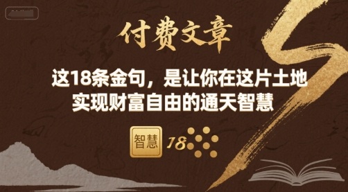 付费文章：这18条金句，是让你在这片土地 实现财富自由的通天智慧-87创业网