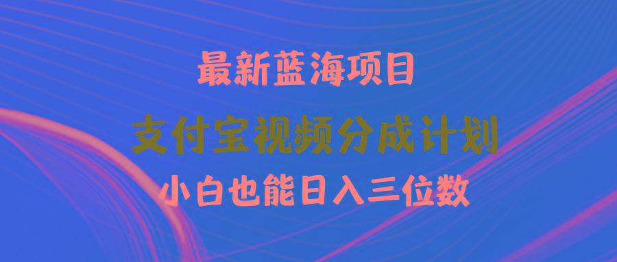 (9939期)最新蓝海项目 支付宝视频频分成计划 小白也能日入三位数-87创业网