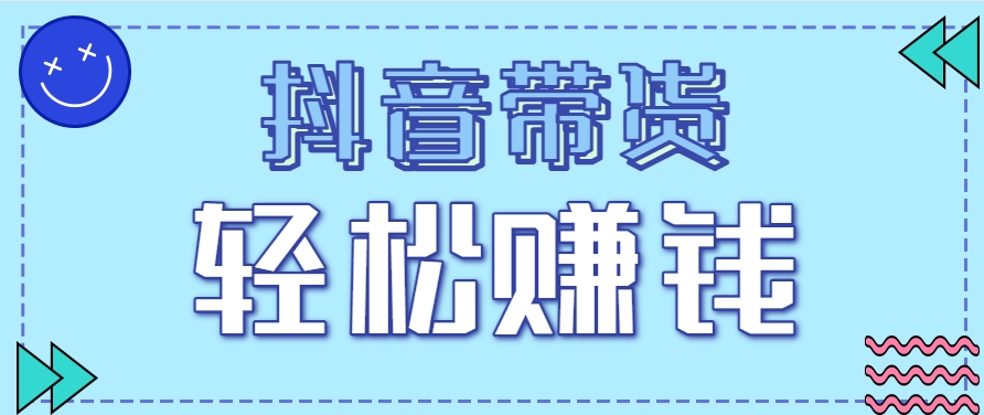 抖音带货拉新玩法，20元一单，没有门槛！抓紧上车吃肉-87创业网