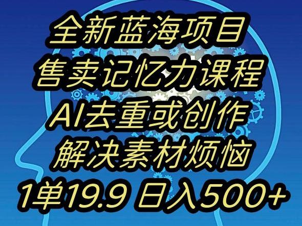 蓝海项目记忆力提升，AI去重，一单19.9日入500+【揭秘】-87创业网