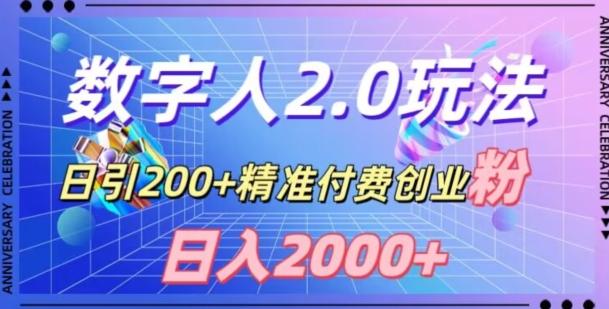 利用数字人软件，日引200+精准付费创业粉，日变现2000+【揭秘】-87创业网