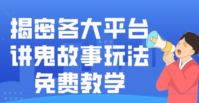 揭密各大平台讲鬼故事玩法，免费教学，2024新赛道新手最适合做的项目-87创业网