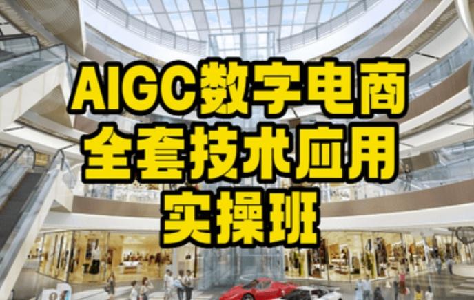 AIGC数字电商全套技术应用实操班，轻松打造高效电商-87创业网