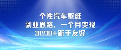 个性汽车壁纸副业思路，一个月变现3k+新手友好-87创业网
