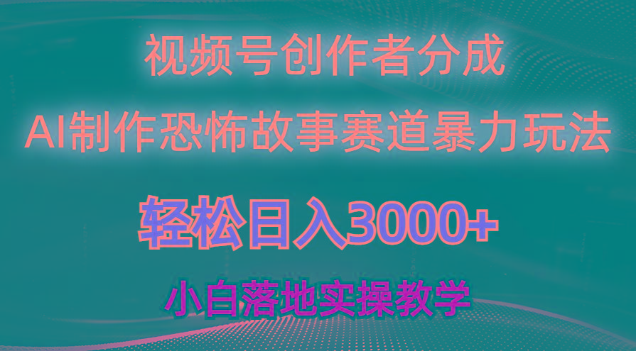 日入3000+，视频号AI恐怖故事赛道暴力玩法，轻松过原创，小白也能轻松上手-87创业网