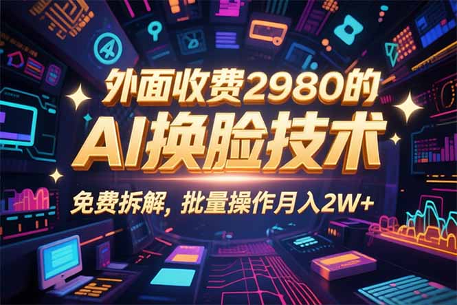 0粉丝0基础，用AI换脸改头换面，3分钟一条原创视频，收益稳稳-87创业网
