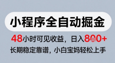 微信小程序全自动掘金，快速见收益，长期稳定靠谱，零基础友好，日入8张【揭秘】-87创业网
