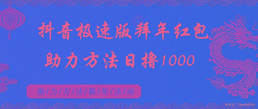 抖音极速版拜年红包助力方法日撸1000+-87创业网