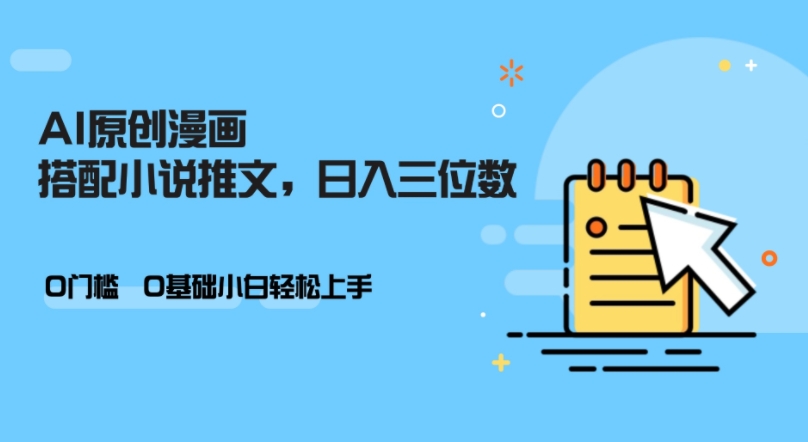 AI做小说推文，0门槛，小白轻松日入三位数-87创业网