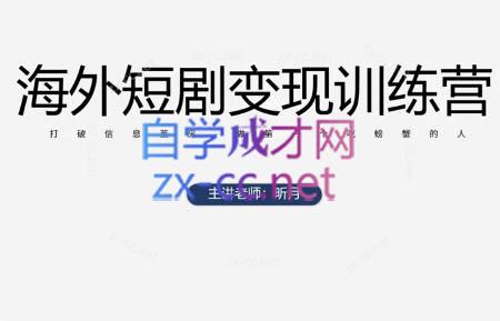昕月老师·海外短剧变现训练营-87创业网