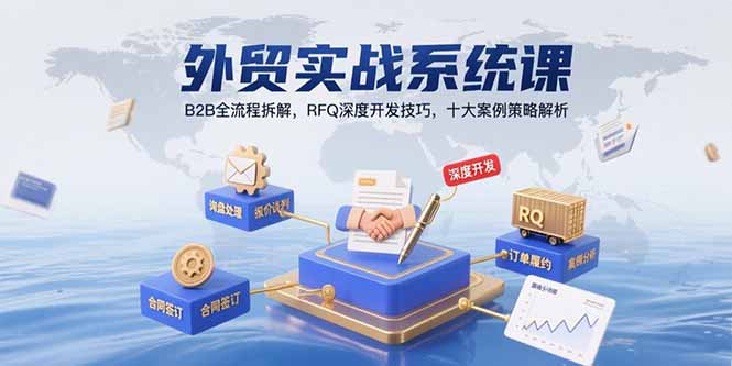 外贸实战系统课：B2B全流程拆解，RFQ深度开发技巧，十大案例策略解析-87创业网