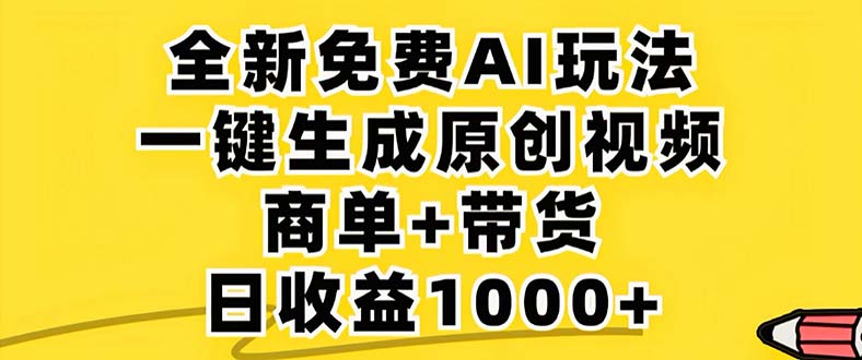 2024年视频号 免费无限制，AI一键生成原创视频，一天几分钟 单号收益1000+-87创业网