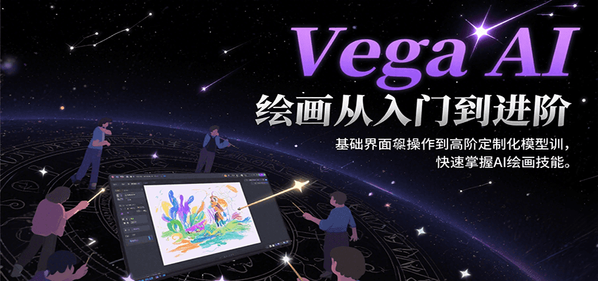 Vega AI绘画从入门到进阶，基础界面操作到高阶定制化模型训，快速掌握AI绘画技能-87创业网