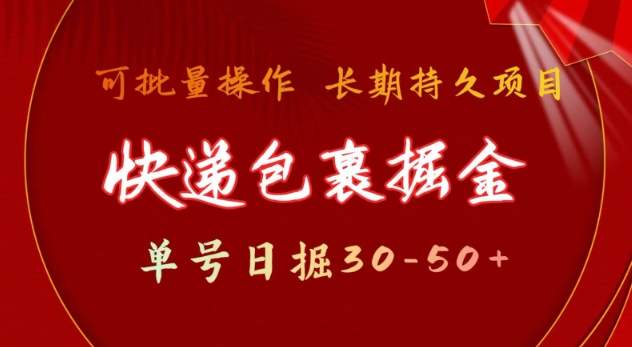 快递包裹撸金 单号日撸30-50+ 可批量 长久稳定收益【揭秘】-87创业网