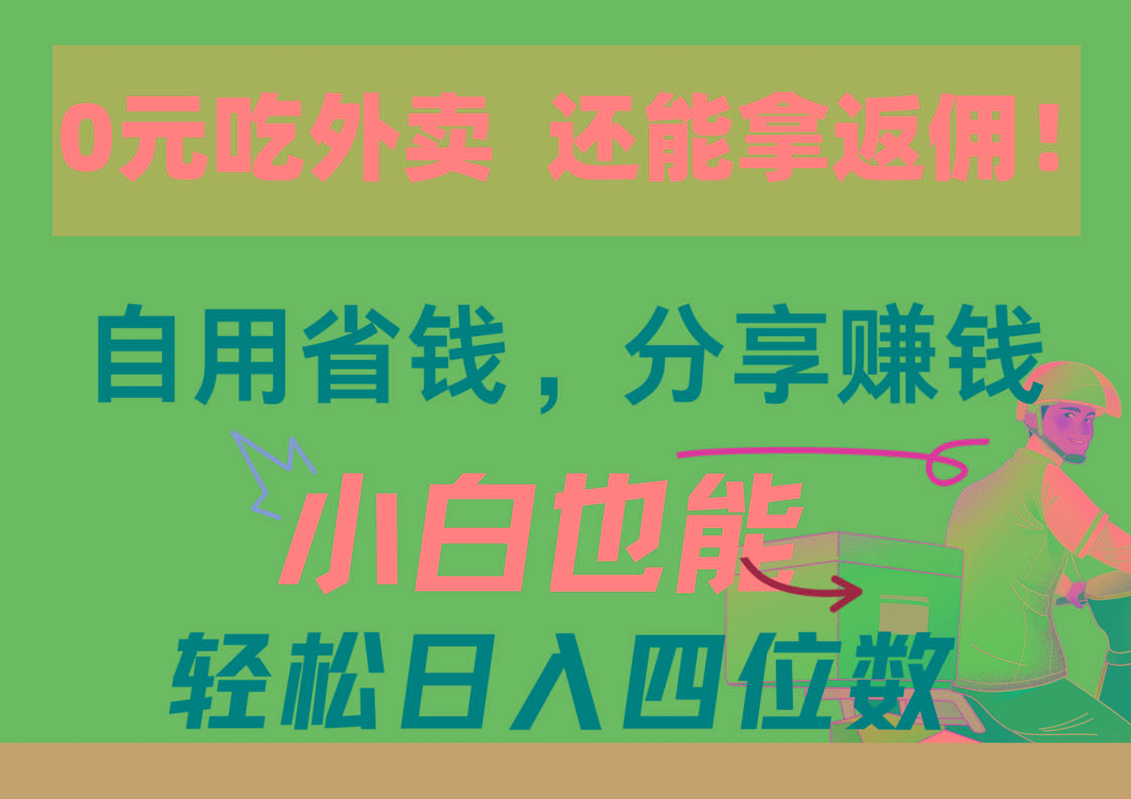 0元吃外卖， 还拿高返佣！自用省钱，分享赚钱，小白也能轻松日入四位数-87创业网