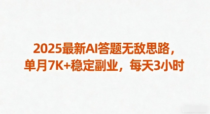 2025最新AI答题无敌思路，单月7K+稳定副业，每天3小时-87创业网