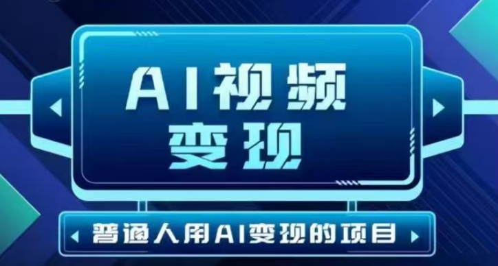 2025最新短视频玩法AI视频变现项目，AI一键生成，无需剪辑，当天单号收益30-300不等-87创业网