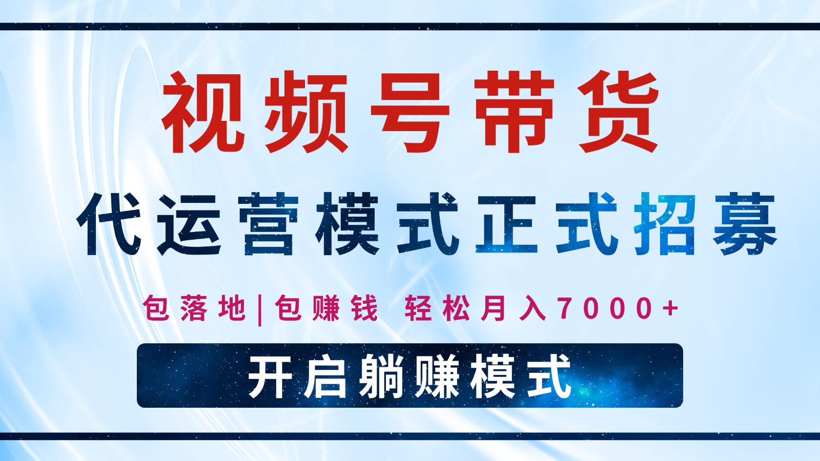 【视频号代运营】全程托管计划招募，躺赚模式，单月轻松变现7000+-87创业网