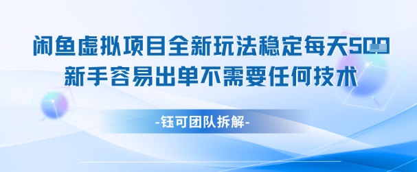 闲鱼虚拟项目全新玩法，稳定每天几张+ 新手容易出单不需要任何技术-87创业网