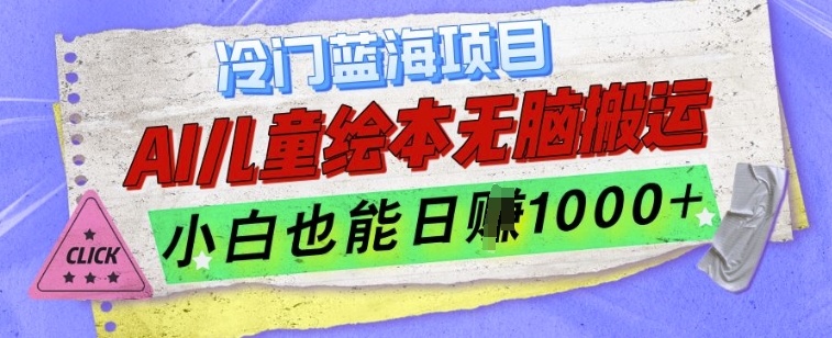 冷门蓝海项目，AI制作儿童绘本无脑搬运，小白也能日入1k【揭秘】-87创业网