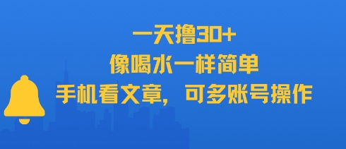 一天撸30+，像喝水一样简单，手机看文章，可多账号操作-87创业网