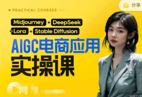 AI电商应用实操课(加更DeepSeek)保姆级喂饭教程，从0-1用AI做电商-87创业网