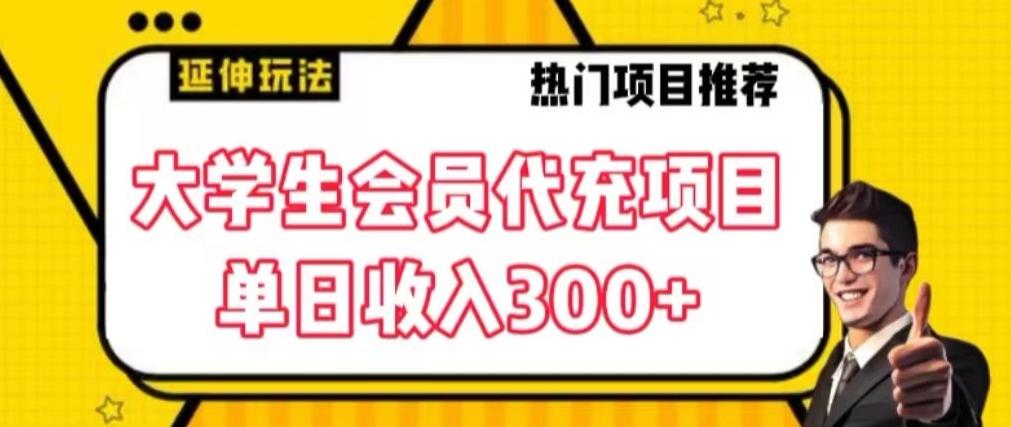 大学生代充会员项目，当日变现300+【揭秘】-87创业网