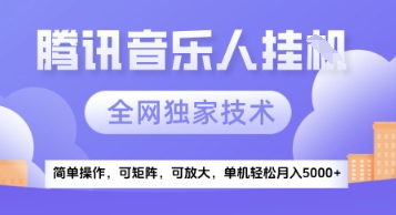 【腾讯音乐挂G】独家技术，项目红利期，可矩阵可放大，稳定月入5k+【揭秘】-87创业网