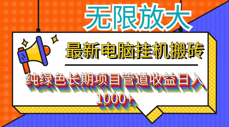 最新电脑挂机搬砖，纯绿色长期稳定项目，带管道收益轻松日入1000+-87创业网