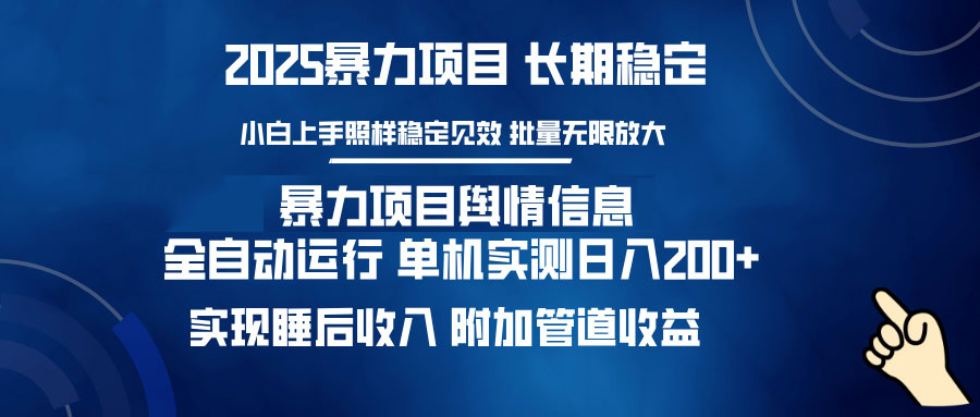 暴力项目舆情信息：多平台全自动运行 单机日入200+ 实现睡后收入-87创业网