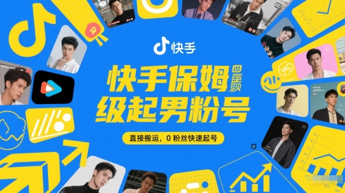 快手保姆级起男粉号，直接搬运，0粉丝快速起号-87创业网