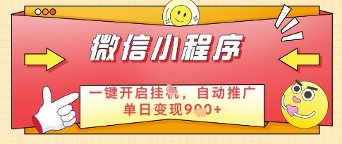 微信官方省心福利项目，小程序挂G副业：每天 30 分钟，日入几张【揭秘】-87创业网